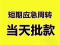 深圳空放贷款空放-深圳空放小额贷款当天放款-深圳空放信用贷款网