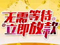 深圳空放小额贷款电话-深圳空放民间贷款-深圳空放哪有私人借贷