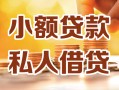 深圳空放私人24小时借钱|深圳空放民间应急贷款|深圳空放空放上门放款