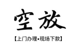 深圳空放空放借钱-深圳空放急需借钱-深圳空放私人短借