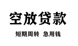 深圳空放无抵押贷款-深圳空放小额贷款空放-深圳空放私人借钱