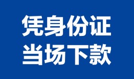 深圳空放身份证小额贷款-深圳空放私借空放当场拿钱-深圳空放小额贷款当天放款