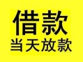 深圳空放小额空放-深圳空放短借私借空放-深圳空放身份证正规贷款