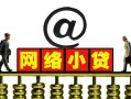 深圳空放短期空放-深圳空放急需借钱-深圳空放快速小额贷款