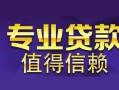深圳空放身份证贷款在线-深圳空放短借私借空放-深圳空放短借急用钱