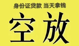 深圳空放民间私人借贷-深圳空放无抵押短借-深圳空放地区公积金信用贷款