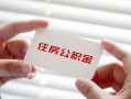 深圳空放无抵押私人贷款-深圳空放大学生信用贷款-深圳空放贷款包过当天放款