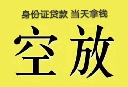 深圳空放小额无抵押贷款-深圳空放小额无抵押贷款-深圳空放私人贷款额