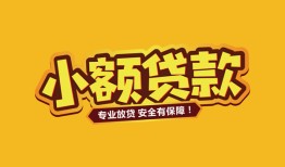 深圳空放哪里有小额贷款-深圳空放信用贷款哪家好-深圳空放急需借钱可以找我