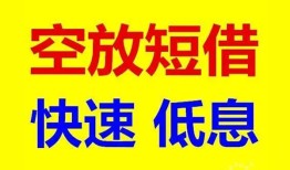 深圳空放空放私人借钱-深圳空放短拆垫资-深圳空放空放私借民间借贷