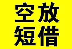 深圳空放民间私人借贷-深圳空放小额信用贷款-深圳空放信用贷款办理