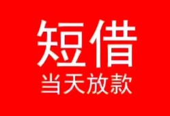 深圳空放民间借贷当天下款-深圳空放个人贷款小额贷款-深圳空放短借私人