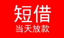 深圳空放民间借贷当天下款-深圳空放个人贷款小额贷款-深圳空放短借私人