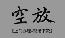深圳空放哪里可以借钱-深圳空放短拆短借-深圳空放私人装修贷款