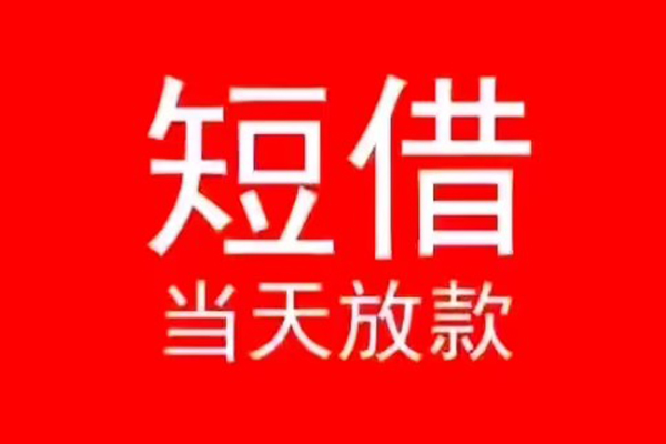 深圳空放民间借贷当天下款