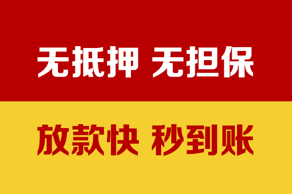 深圳空放小额信用贷款