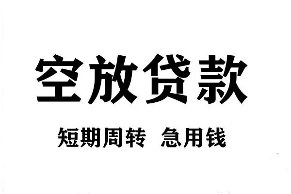深圳空放无抵押贷款
