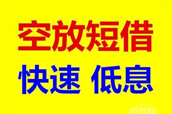 深圳空放空放私人借钱
