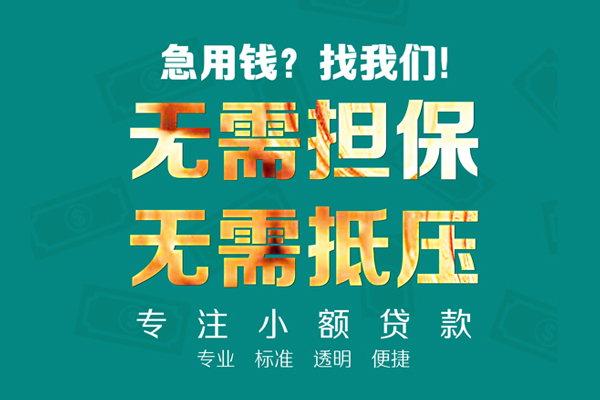深圳空放信用贷款