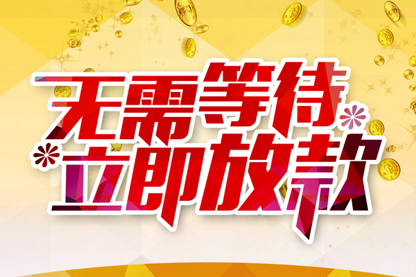 深圳空放私人无抵押贷款