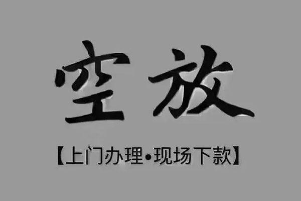深圳空放民间私借