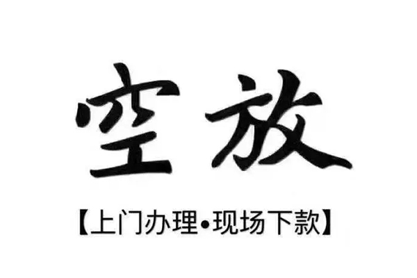 深圳空放民间私人借款
